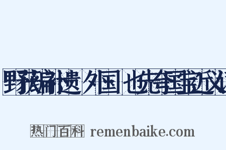 野获编补遗·外国·也先夸国宝近义词是什么意思的图片